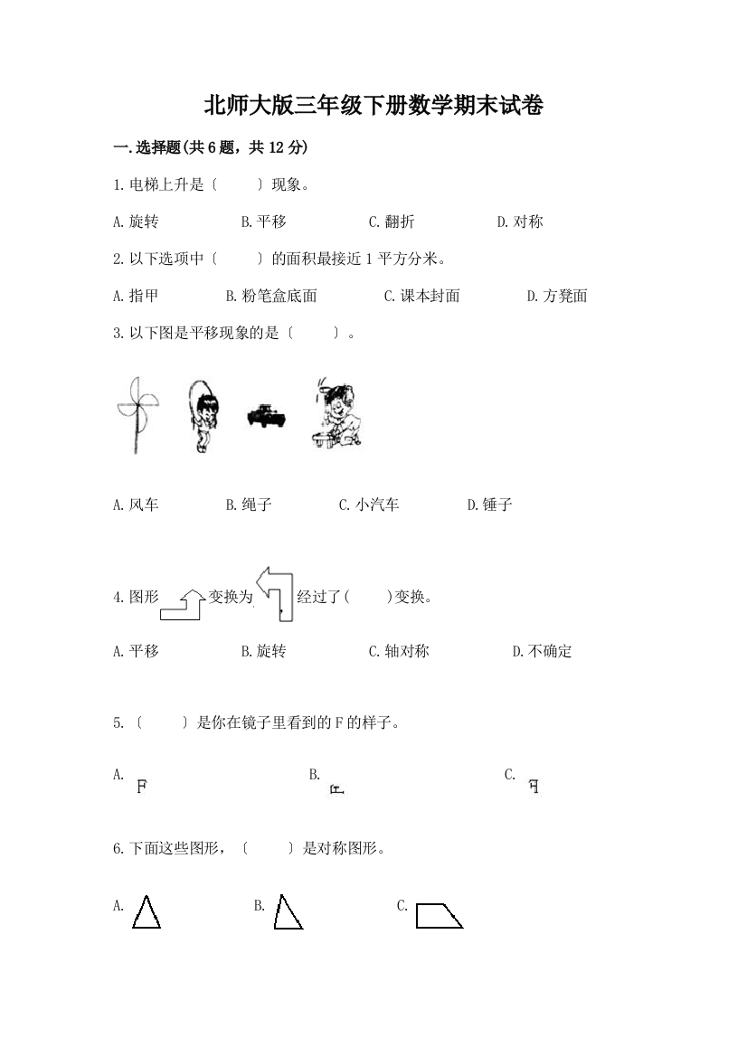 三年级下册数学期末试卷丨精品(考点梳理)