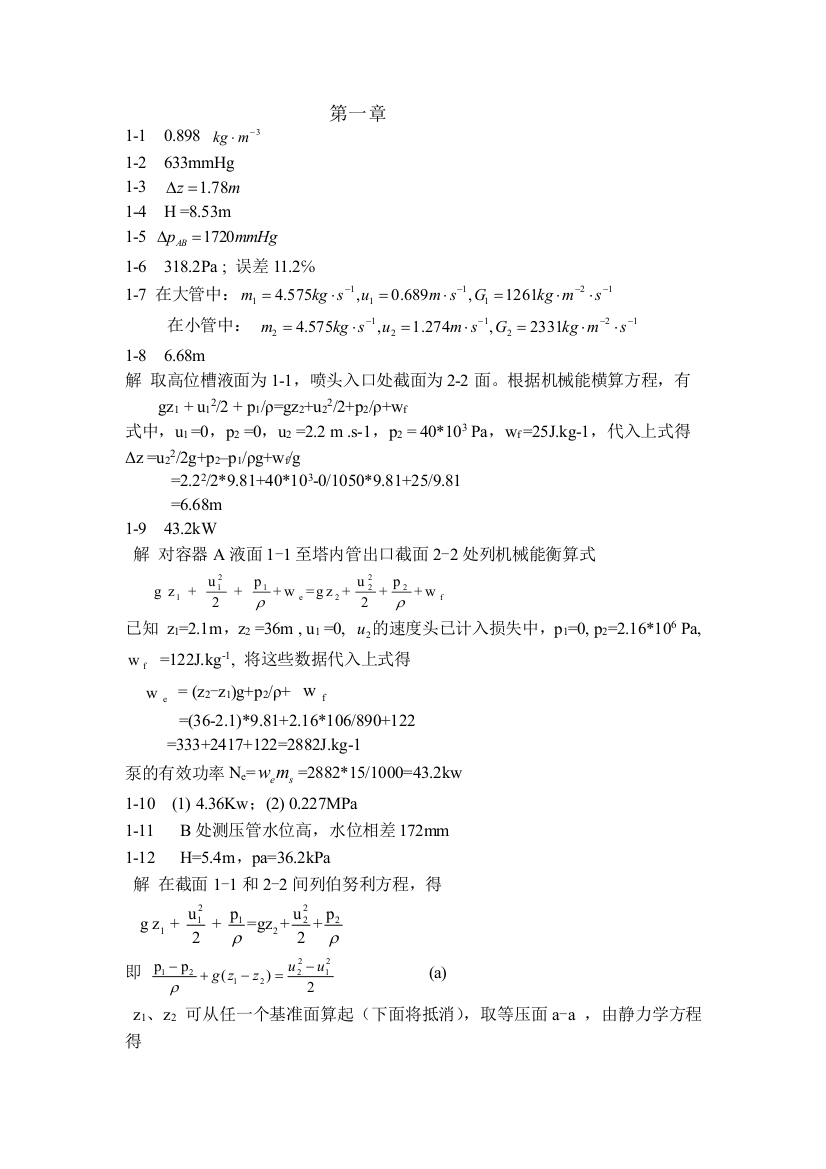 化工原理第三版谭天恩答案