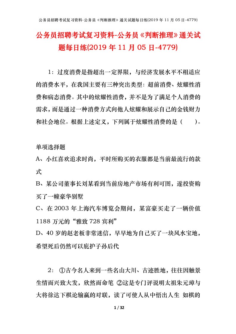 公务员招聘考试复习资料-公务员判断推理通关试题每日练2019年11月05日-4779