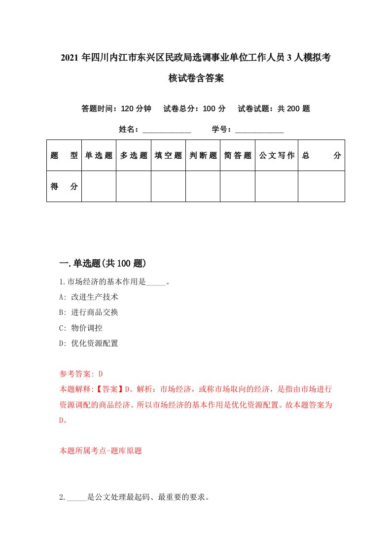 2021年四川内江市东兴区民政局选调事业单位工作人员3人模拟考核试卷含答案9