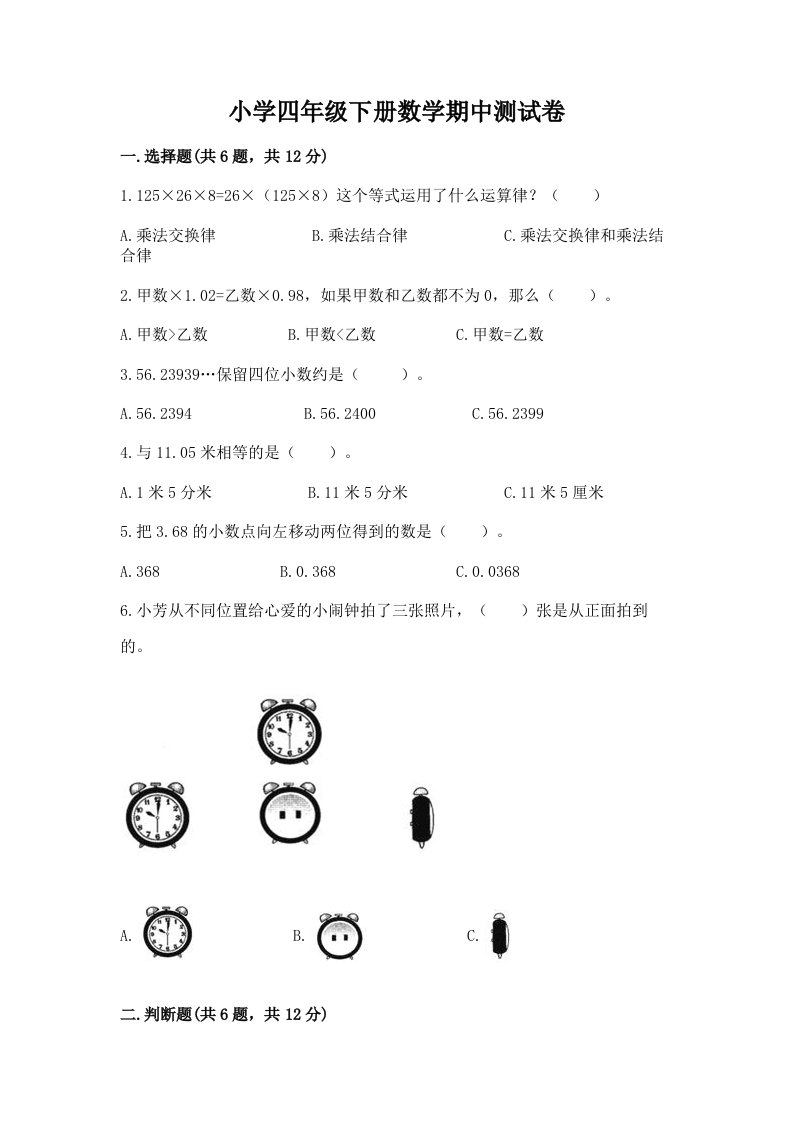 小学四年级下册数学期中测试卷及答案【历年真题】