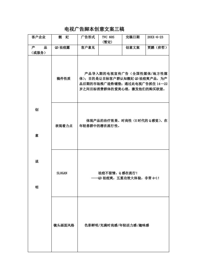 推荐-电视广告脚本创意文案