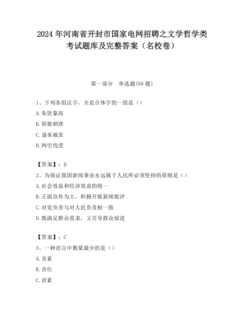 2024年河南省开封市国家电网招聘之文学哲学类考试题库及完整答案（名校卷）