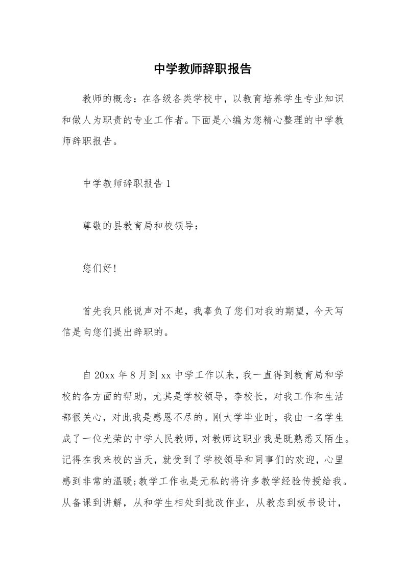 个人报告_中学教师辞职报告