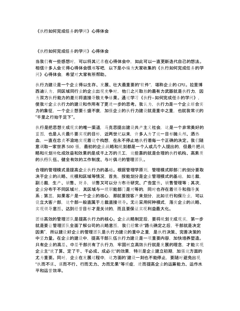 执行如何完成任务的学问心得体会