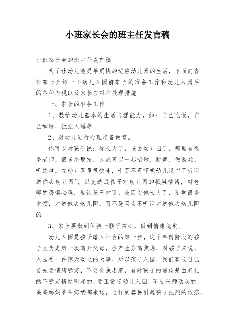 小班家长会的班主任发言稿