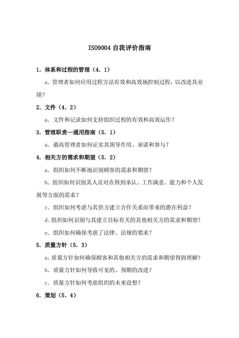 ISO9004自我评价指南(doc8)(1)