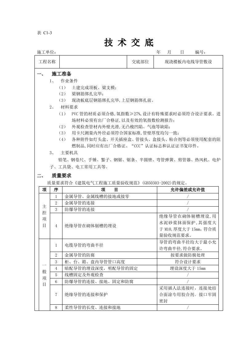 PVC线管敷设技术交底