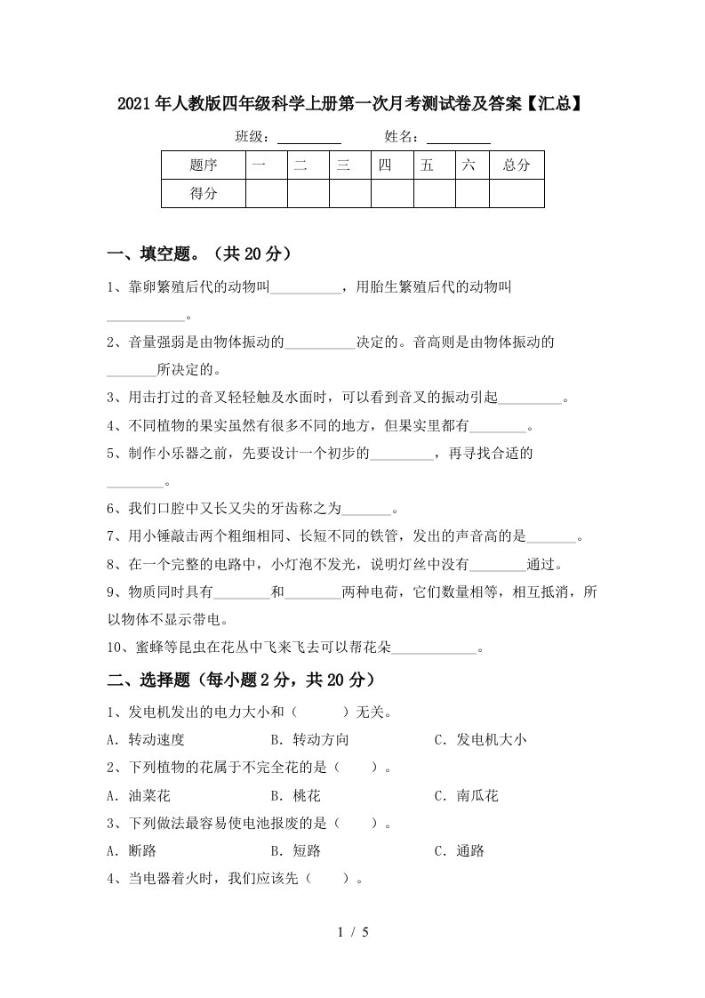 2021年人教版四年级科学上册第一次月考测试卷及答案汇总