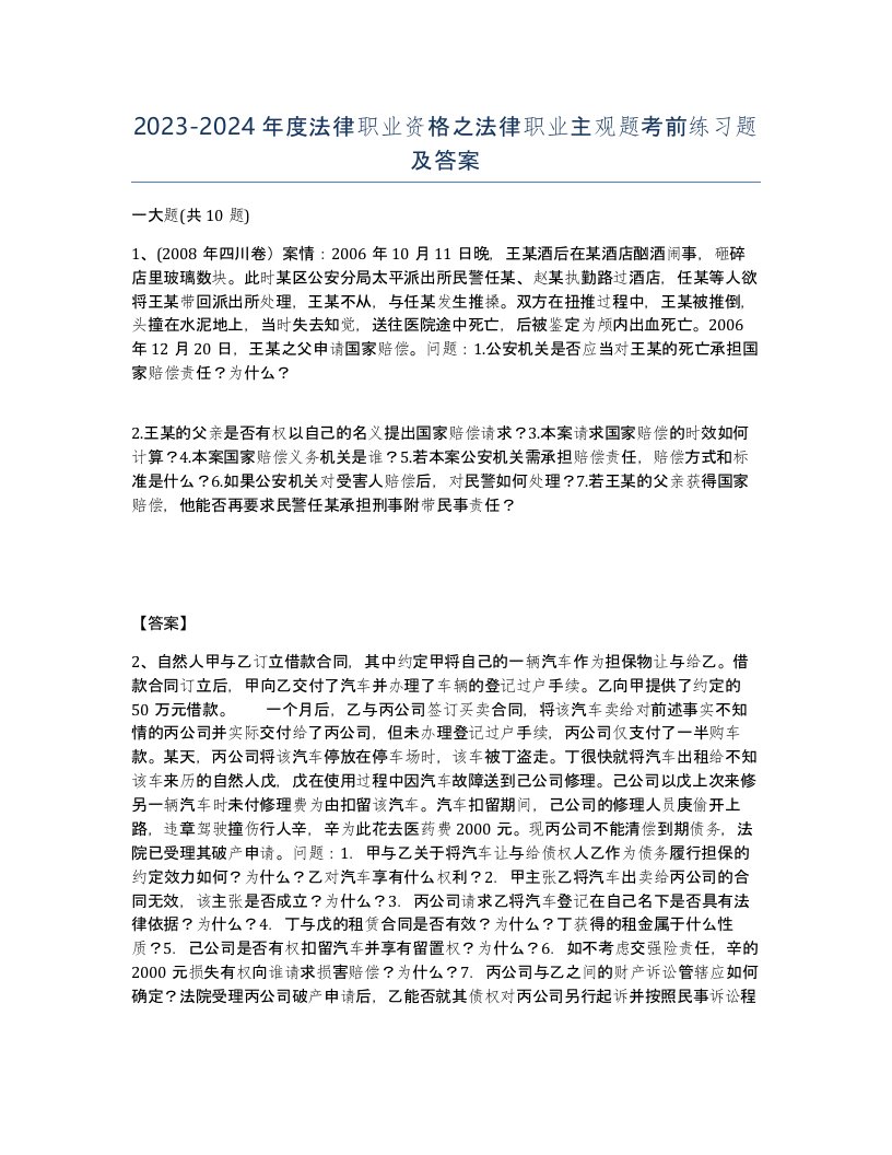 20232024年度法律职业资格之法律职业主观题考前练习题及答案