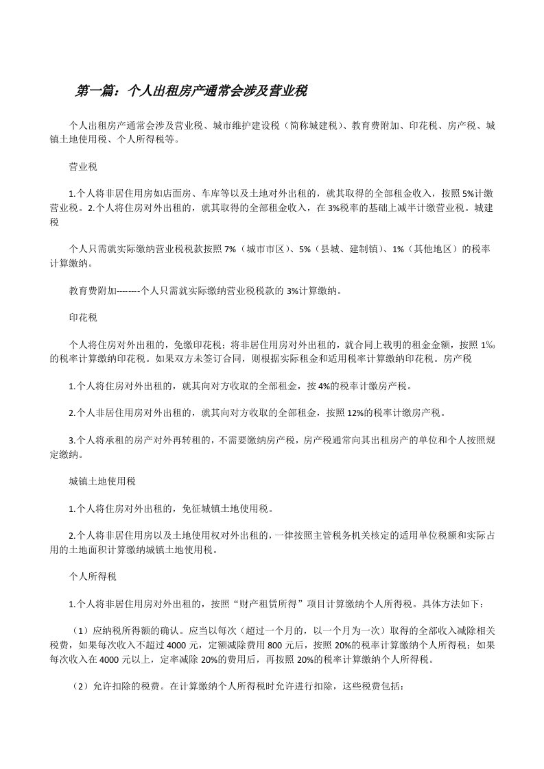 个人出租房产通常会涉及营业税[修改版]