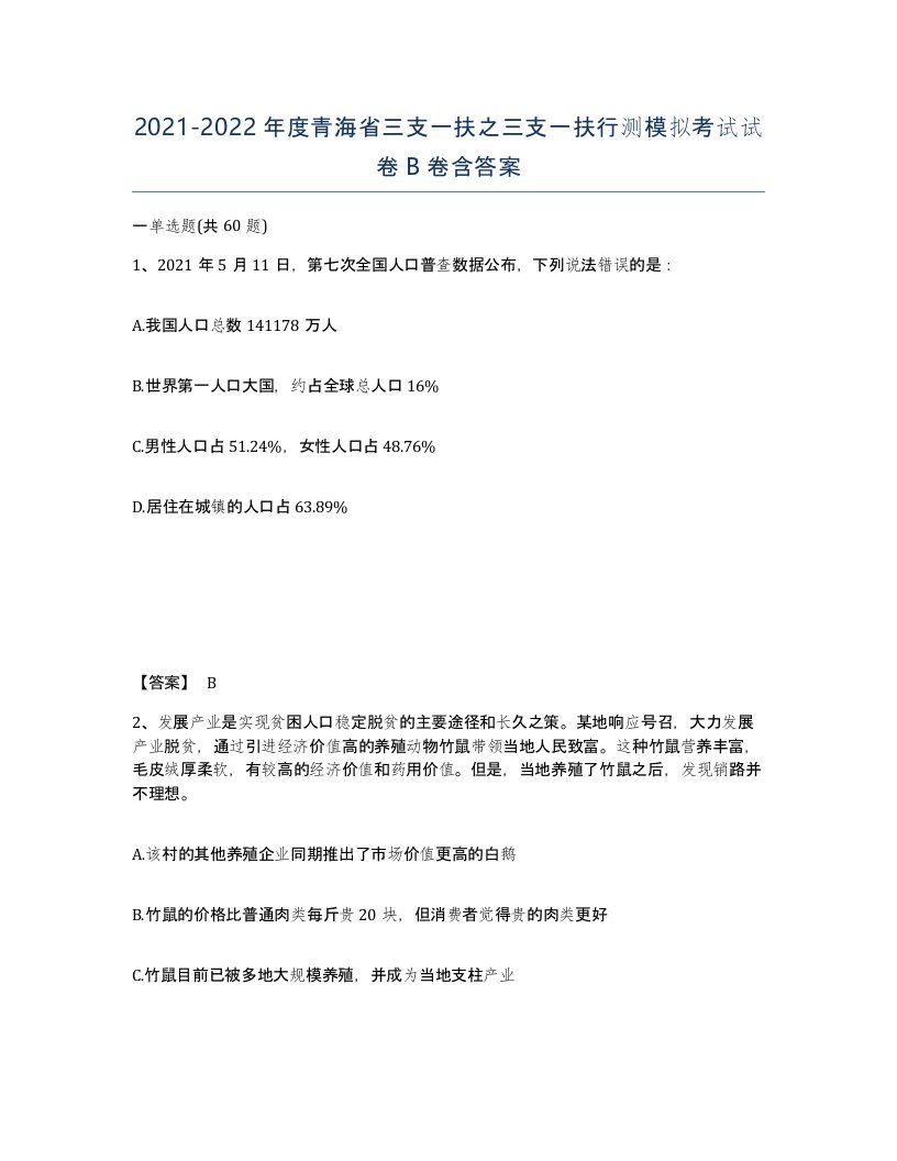 2021-2022年度青海省三支一扶之三支一扶行测模拟考试试卷B卷含答案