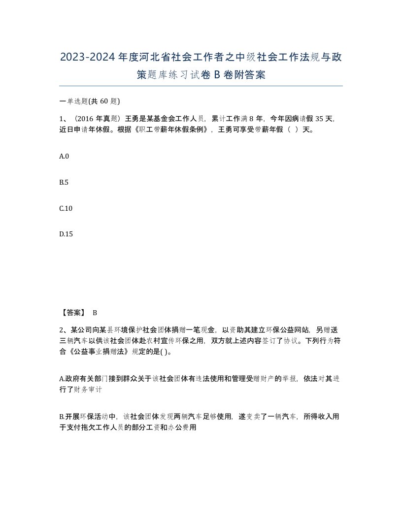 2023-2024年度河北省社会工作者之中级社会工作法规与政策题库练习试卷B卷附答案