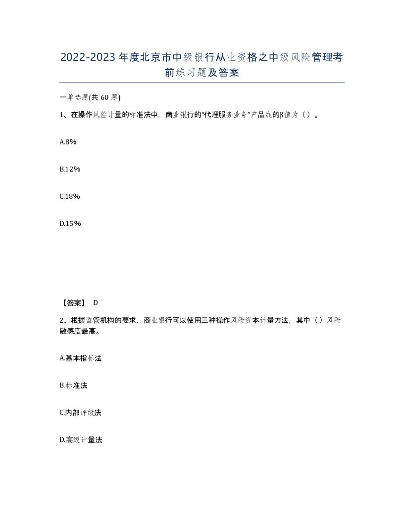 2022-2023年度北京市中级银行从业资格之中级风险管理考前练习题及答案