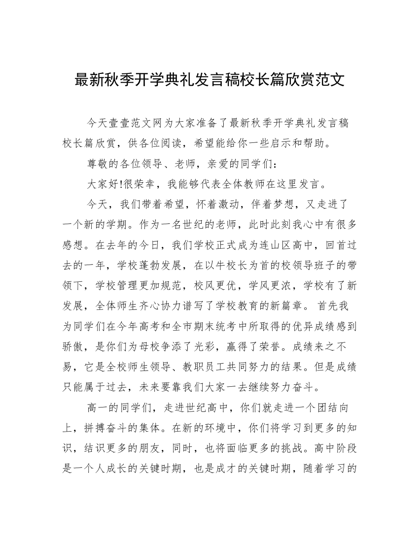 最新秋季开学典礼发言稿校长篇欣赏范文