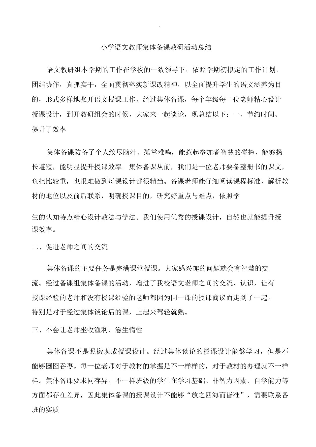 小学语文教师集体备课教研活动总结