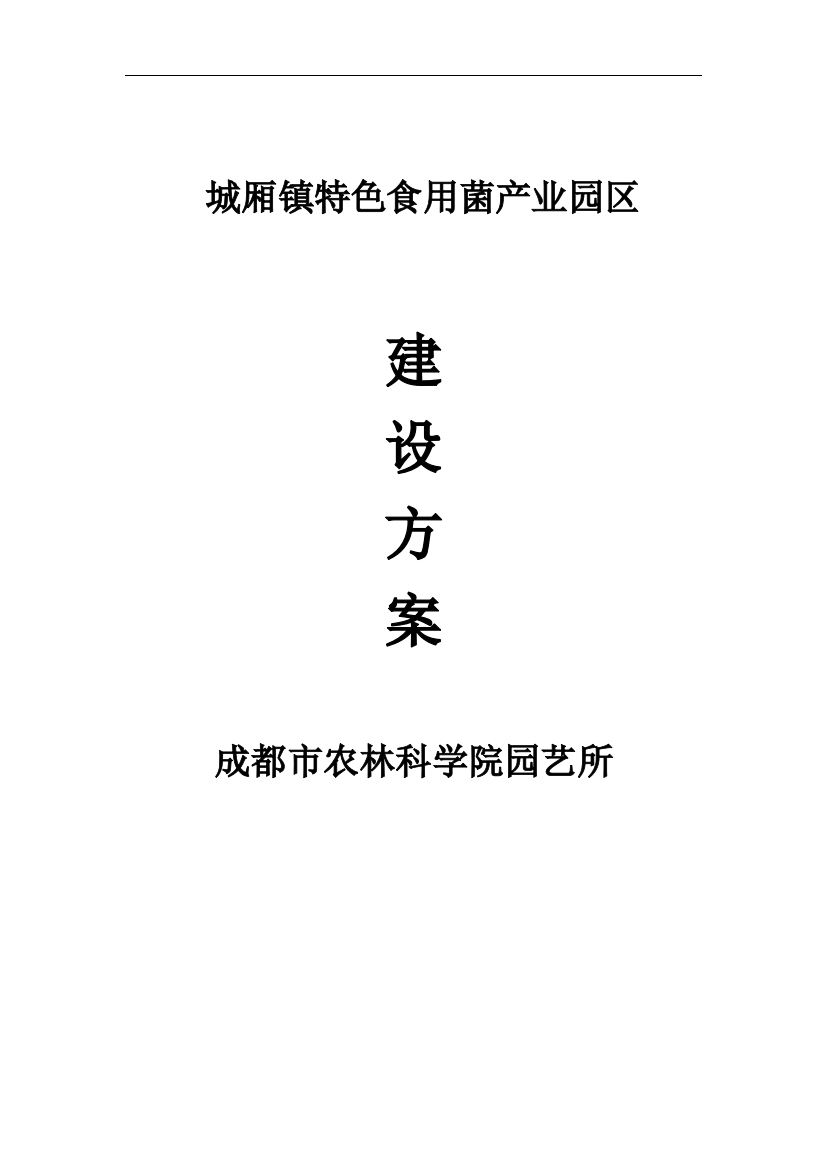 城厢镇特色食用菌产业园区建设方案初稿