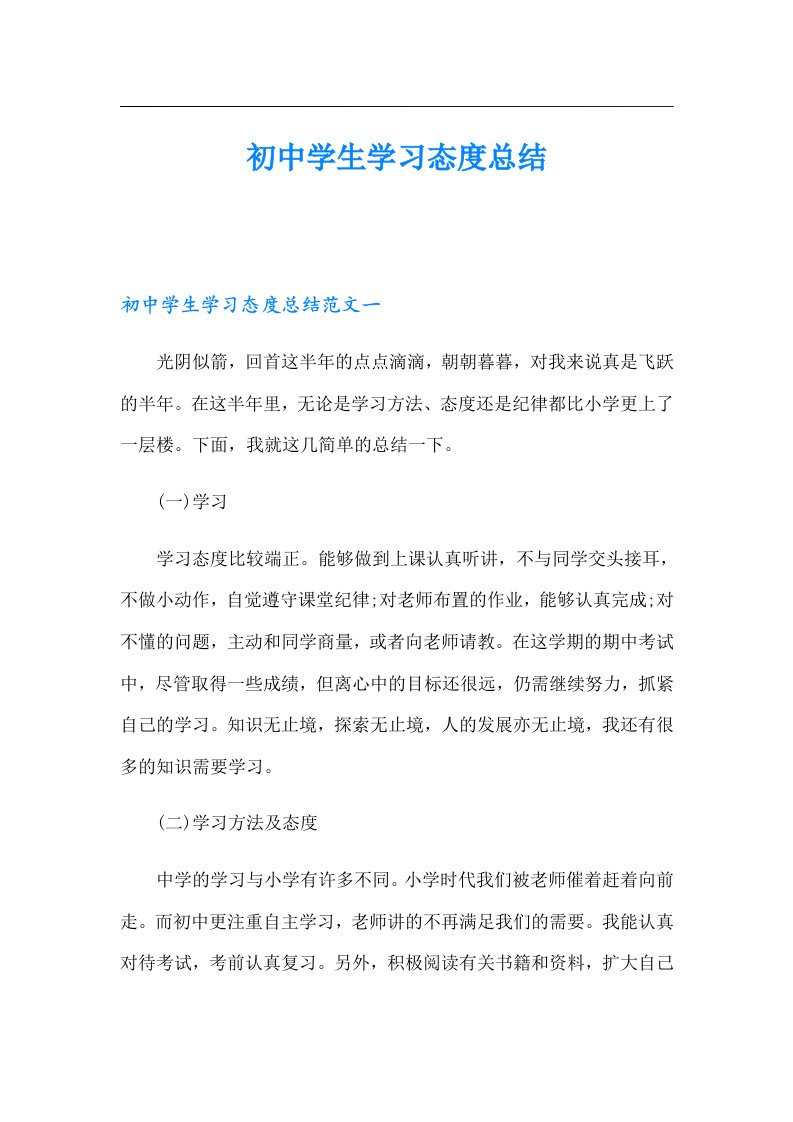 初中学生学习态度总结