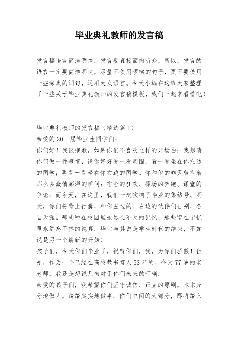 毕业典礼教师的发言稿_1