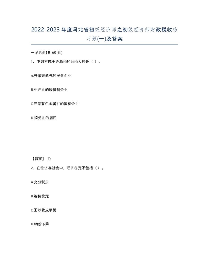 2022-2023年度河北省初级经济师之初级经济师财政税收练习题一及答案