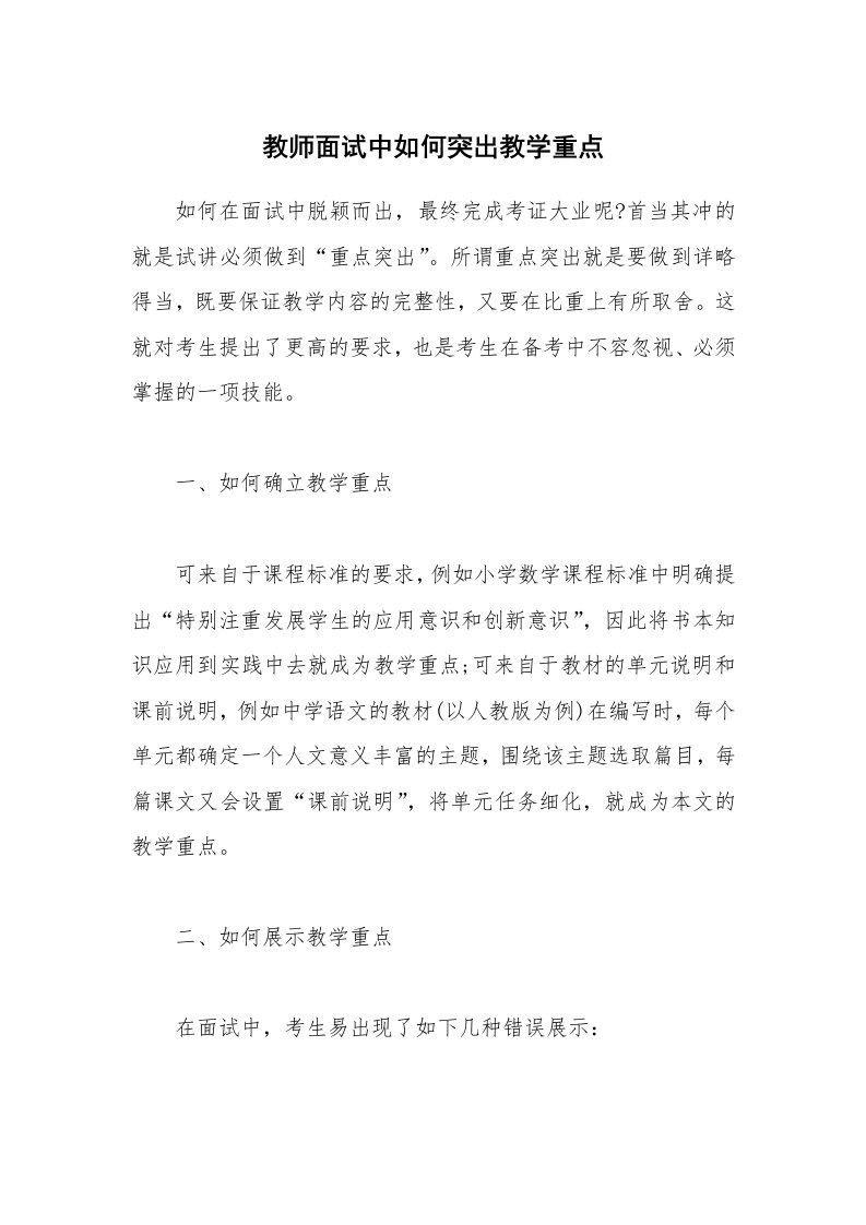 教师面试中如何突出教学重点