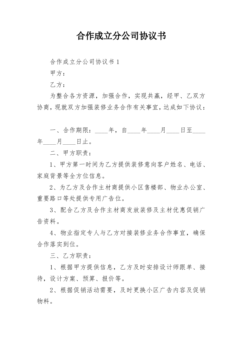 合作成立分公司协议书_4