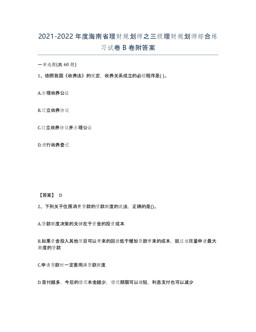 2021-2022年度海南省理财规划师之三级理财规划师综合练习试卷B卷附答案