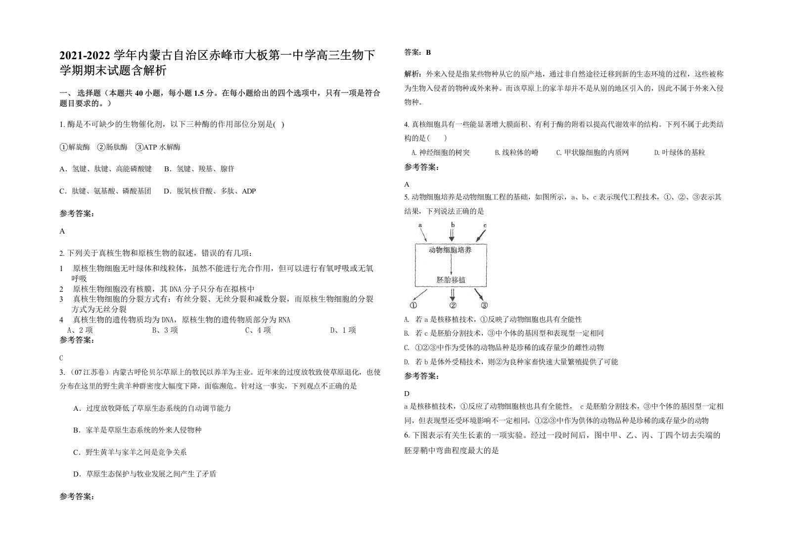 2021-2022学年内蒙古自治区赤峰市大板第一中学高三生物下学期期末试题含解析