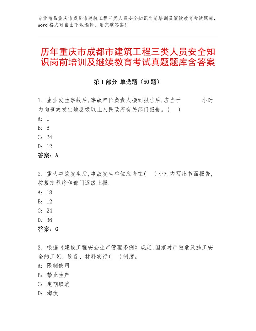 历年重庆市成都市建筑工程三类人员安全知识岗前培训及继续教育考试真题题库含答案