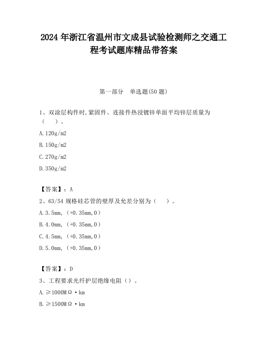 2024年浙江省温州市文成县试验检测师之交通工程考试题库精品带答案