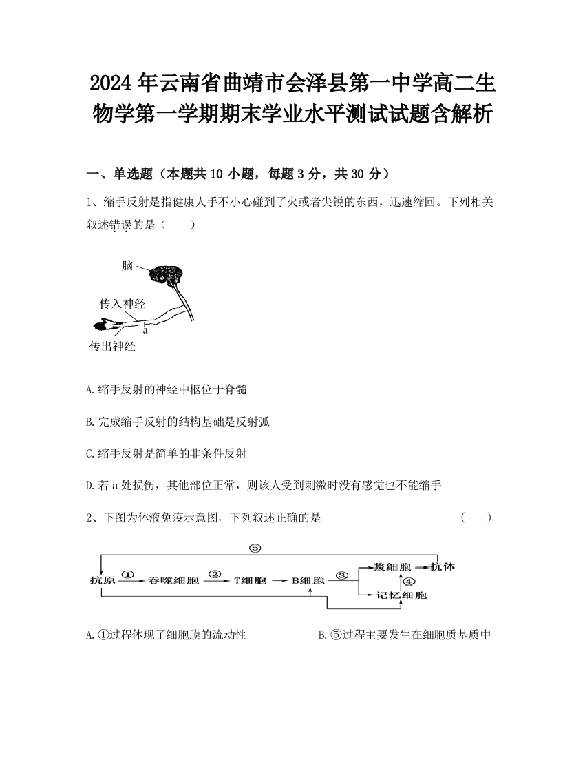 2024年云南省曲靖市会泽县第一中学高二生物学第一学期期末学业水平测试试题含解析