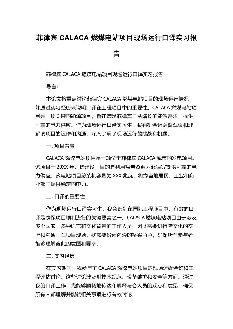 菲律宾CALACA燃煤电站项目现场运行口译实习报告