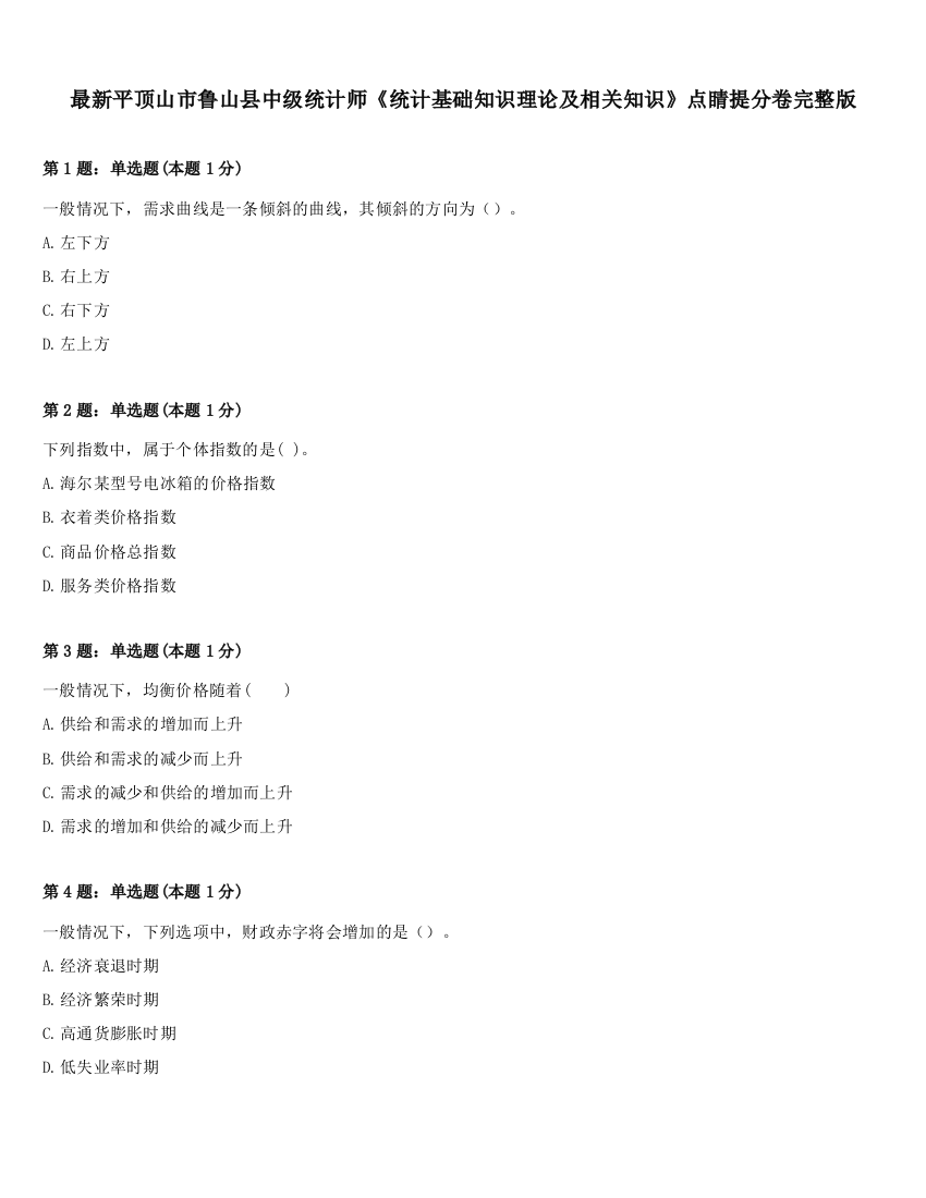 最新平顶山市鲁山县中级统计师《统计基础知识理论及相关知识》点睛提分卷完整版