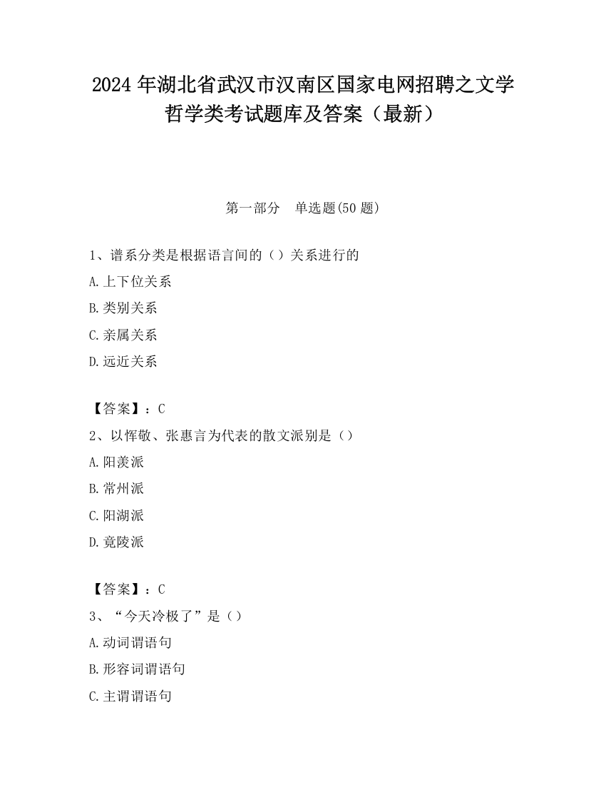 2024年湖北省武汉市汉南区国家电网招聘之文学哲学类考试题库及答案（最新）