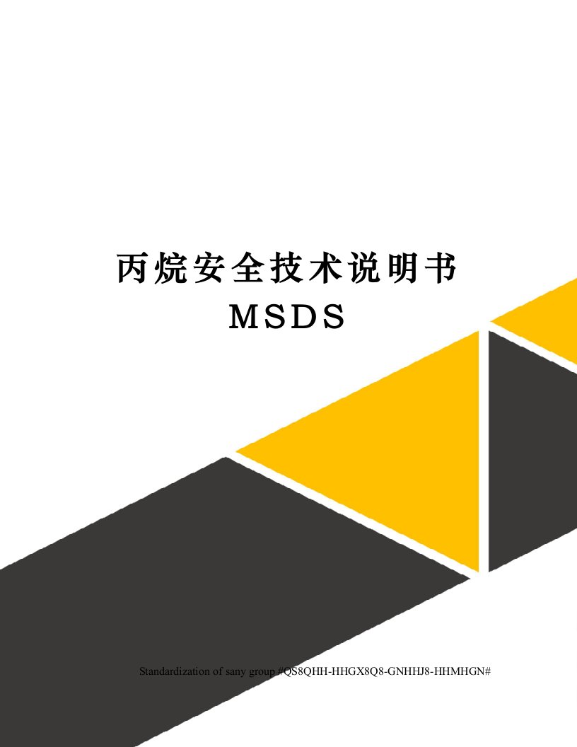 丙烷安全技术说明书MSDS