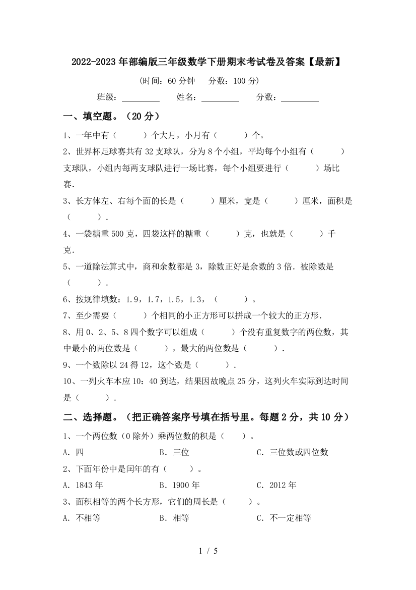 2022-2023年部编版三年级数学下册期末考试卷及答案【最新】