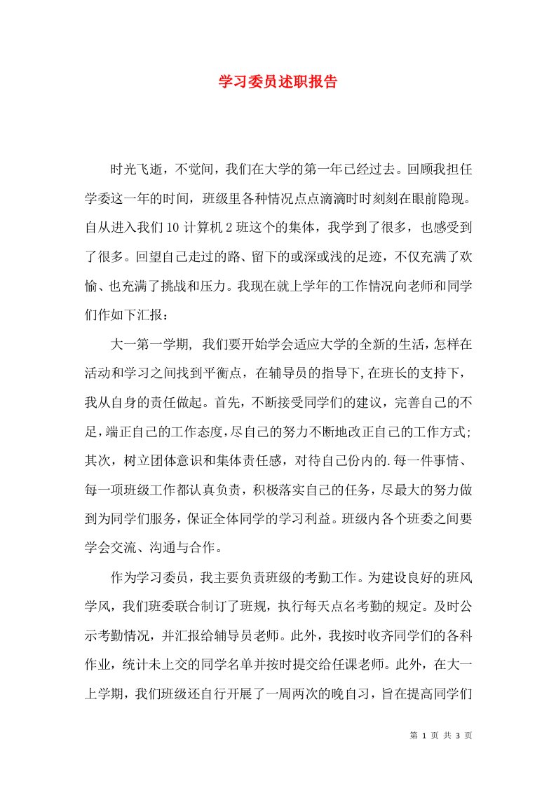 精编学习委员述职报告