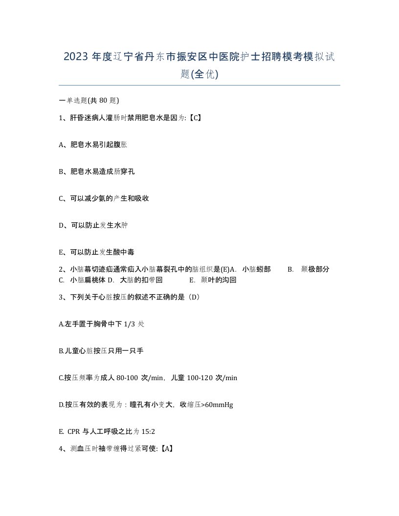 2023年度辽宁省丹东市振安区中医院护士招聘模考模拟试题全优