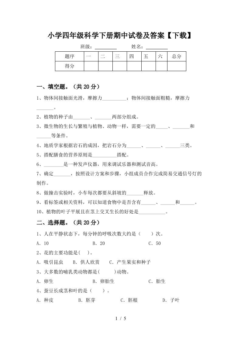 小学四年级科学下册期中试卷及答案下载