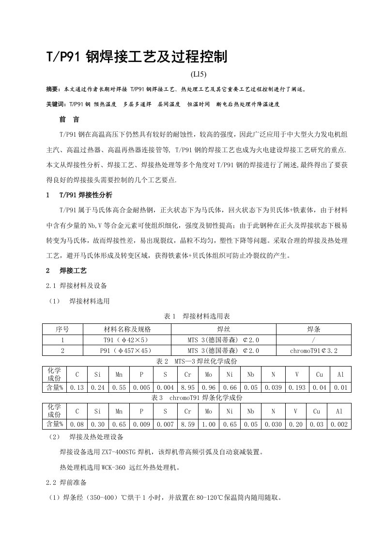 钢焊接工艺及过程控制