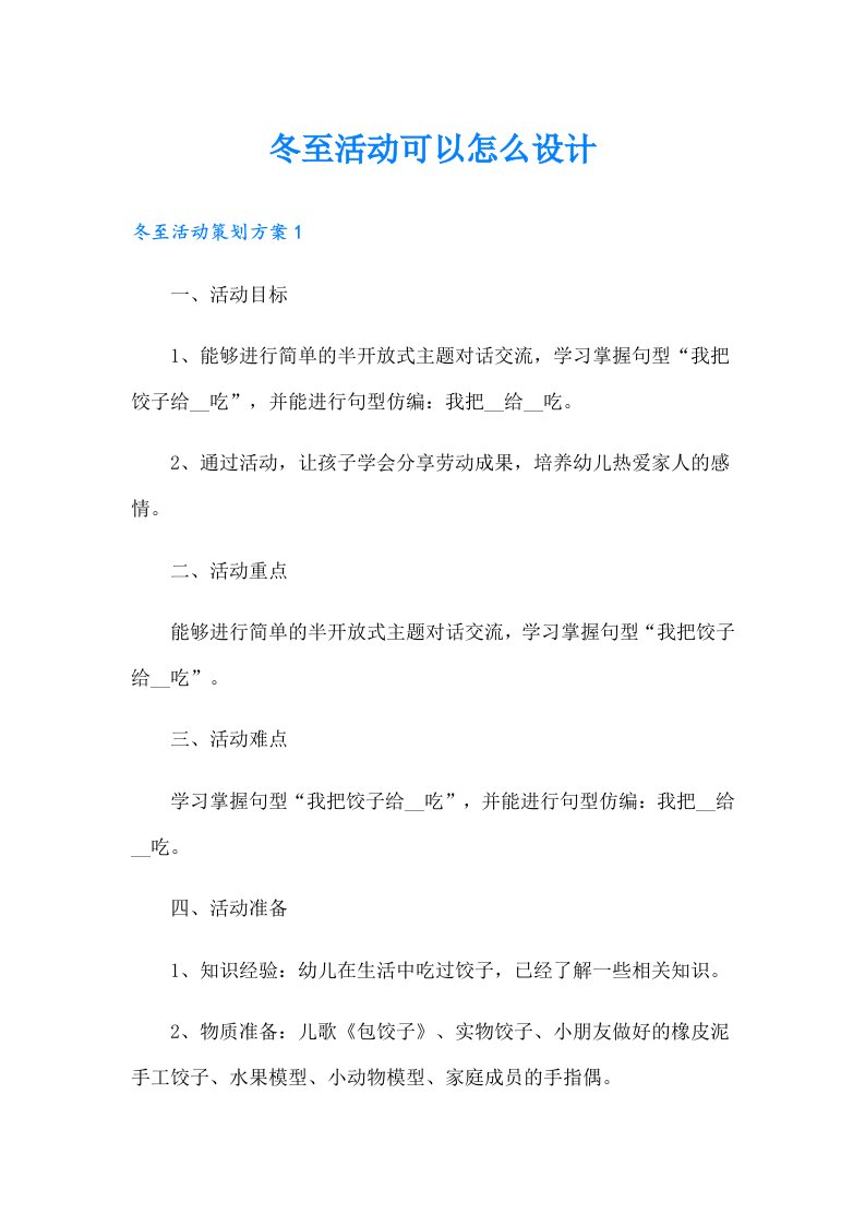 冬至活动可以怎么设计