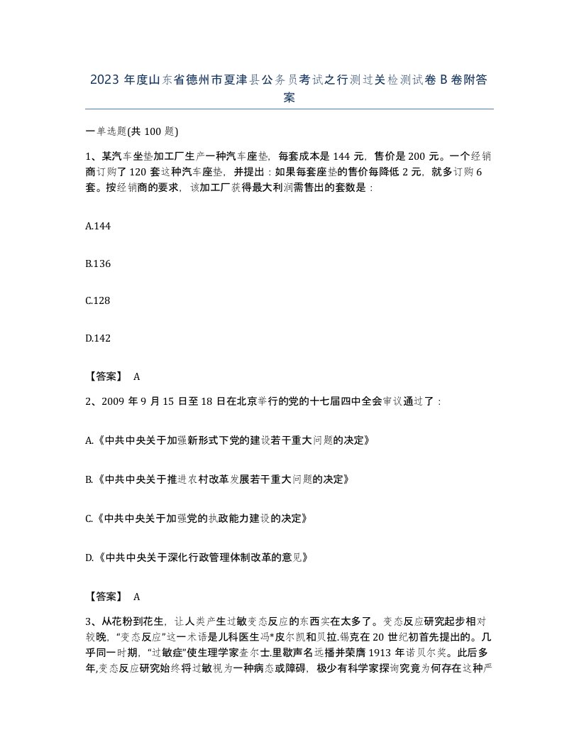 2023年度山东省德州市夏津县公务员考试之行测过关检测试卷B卷附答案