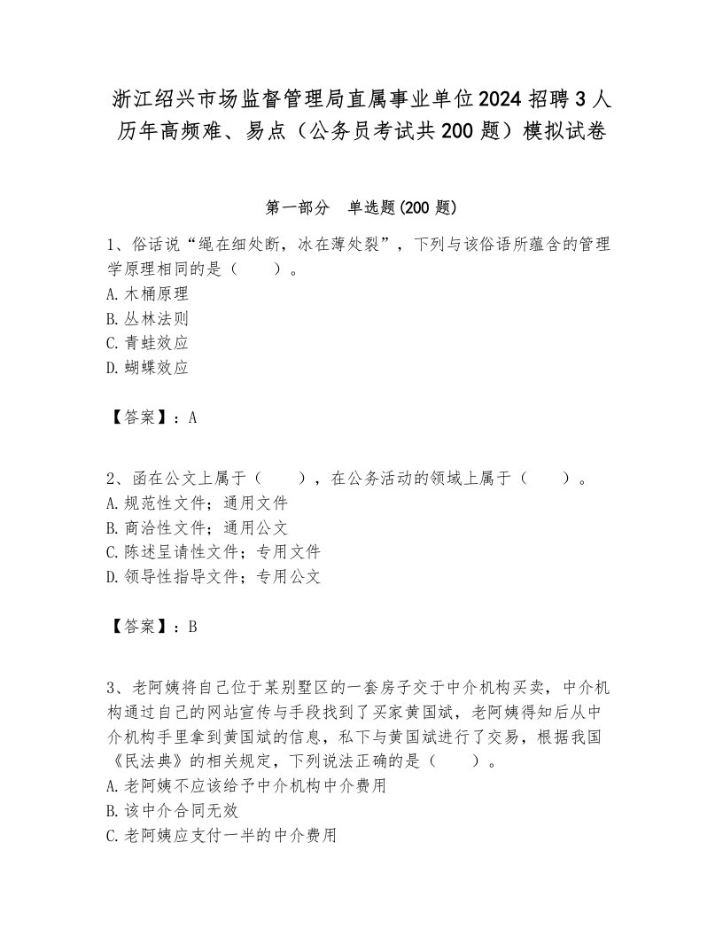 浙江绍兴市场监督管理局直属事业单位2024招聘3人历年高频难、易点（公务员考试共200题）模拟试卷最新