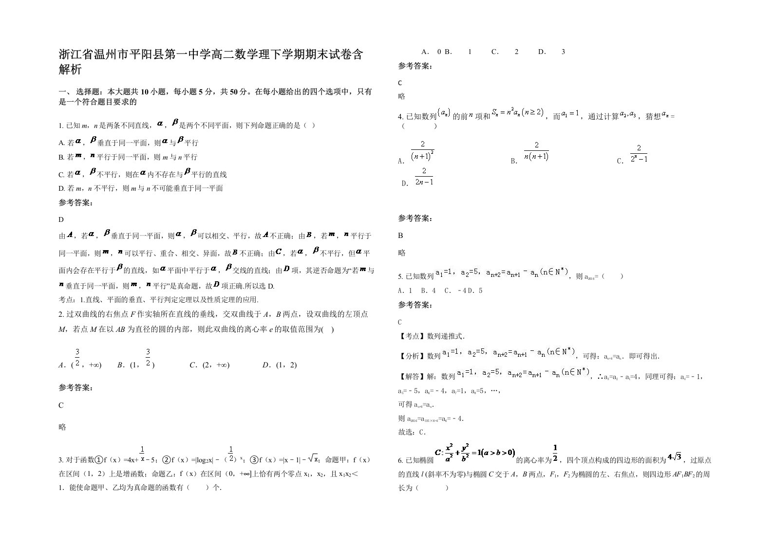 浙江省温州市平阳县第一中学高二数学理下学期期末试卷含解析