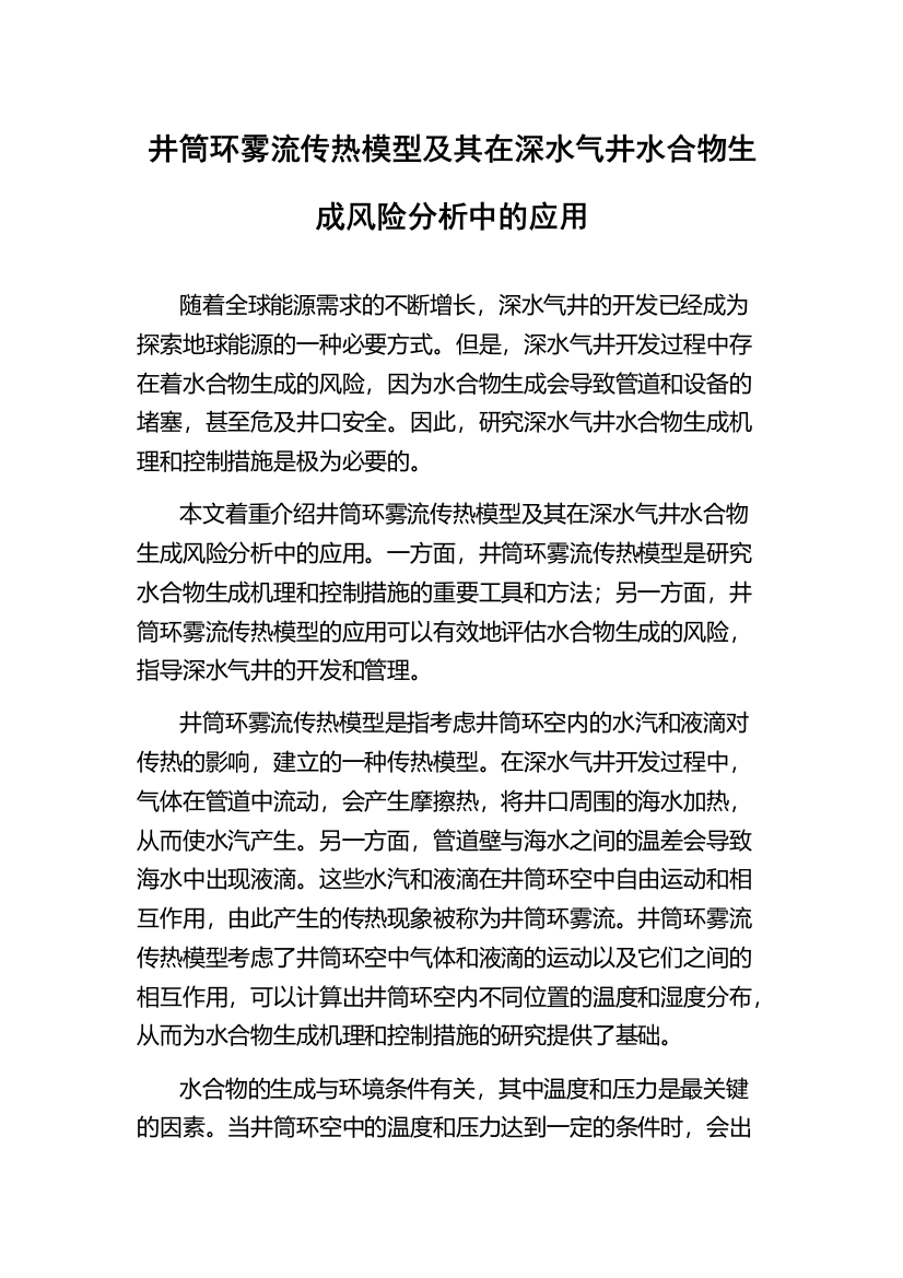 井筒环雾流传热模型及其在深水气井水合物生成风险分析中的应用