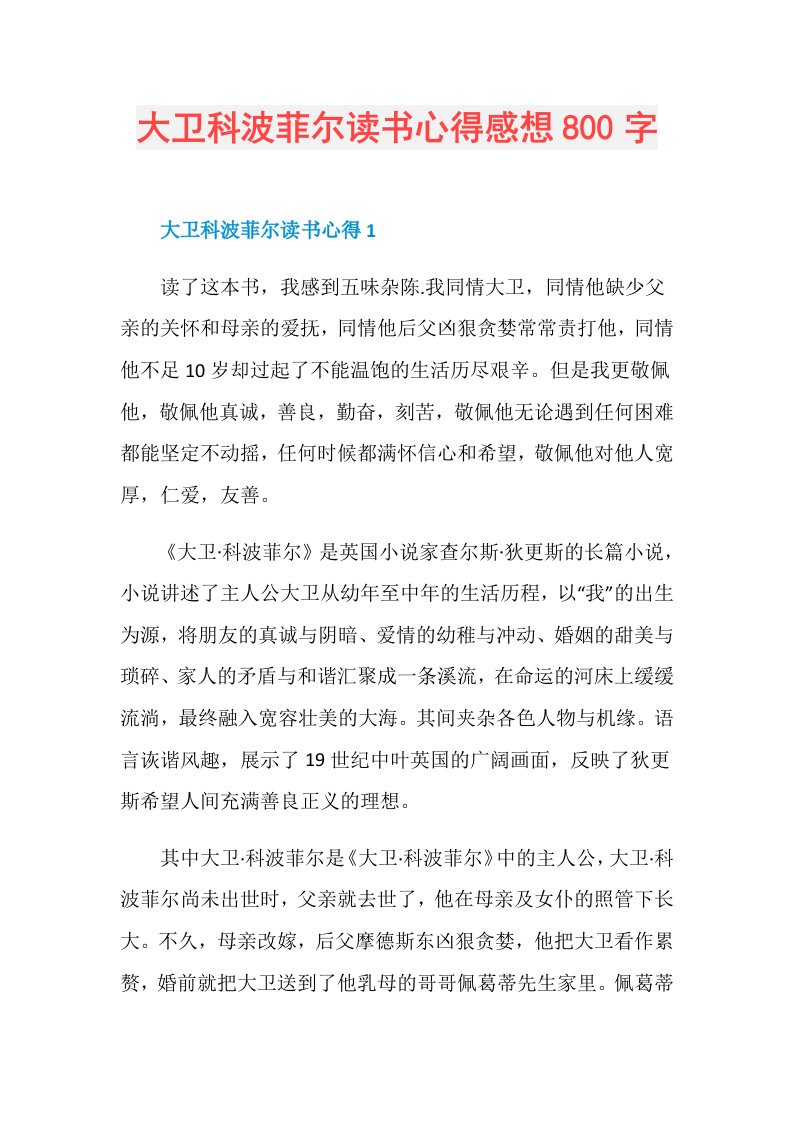 大卫科波菲尔读书心得感想800字