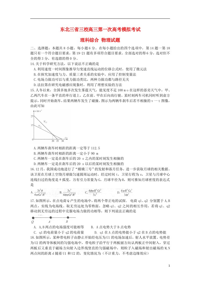 东北三省三校高三物理第一次联合模拟考试题新人教版