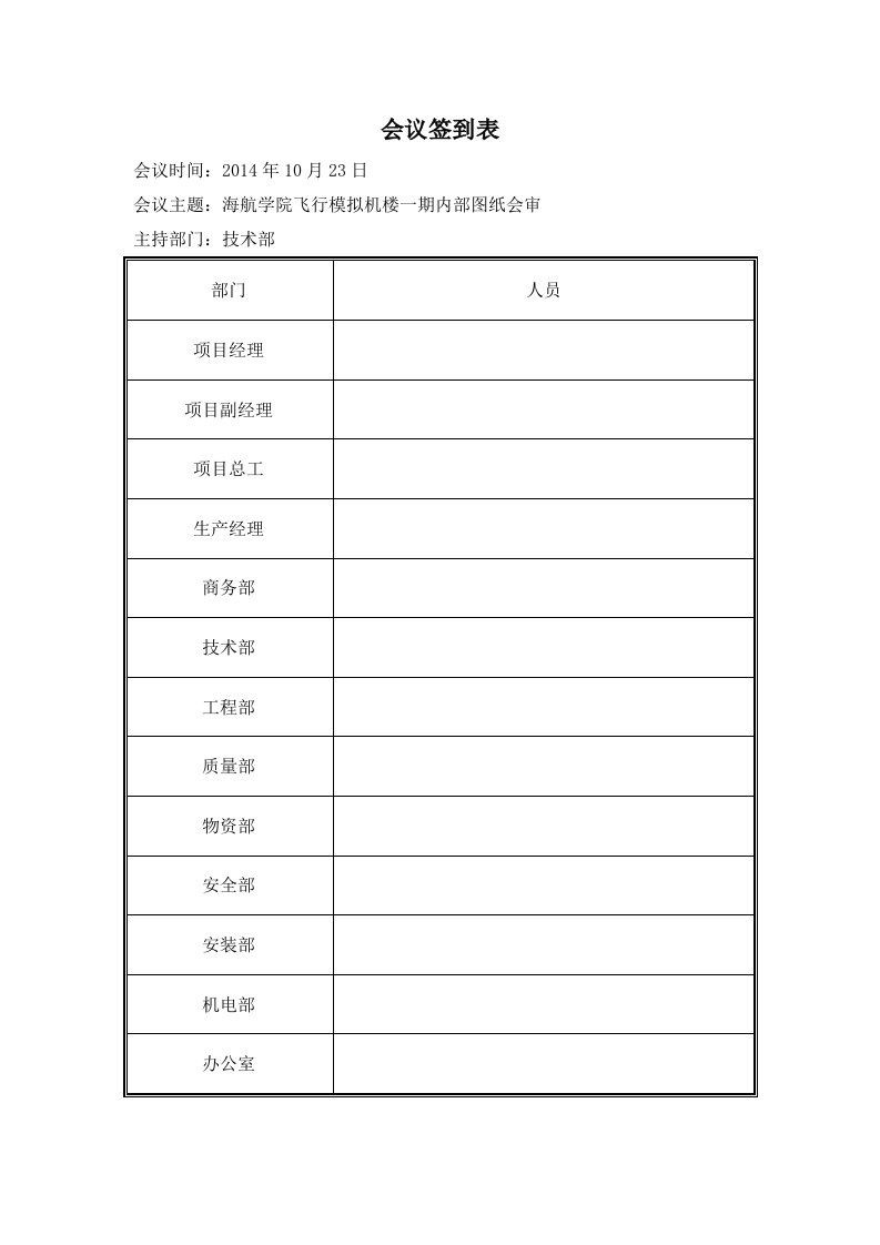 建筑工程-内部图纸会审会议签到表