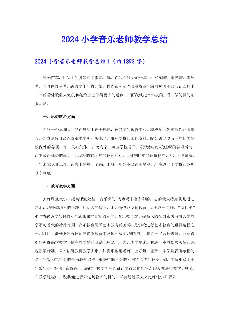 2024小学音乐老师教学总结