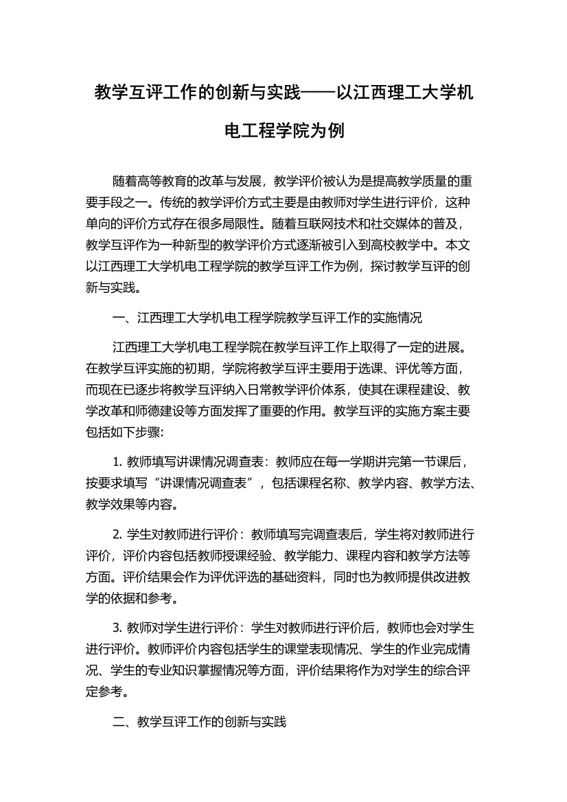 教学互评工作的创新与实践——以江西理工大学机电工程学院为例